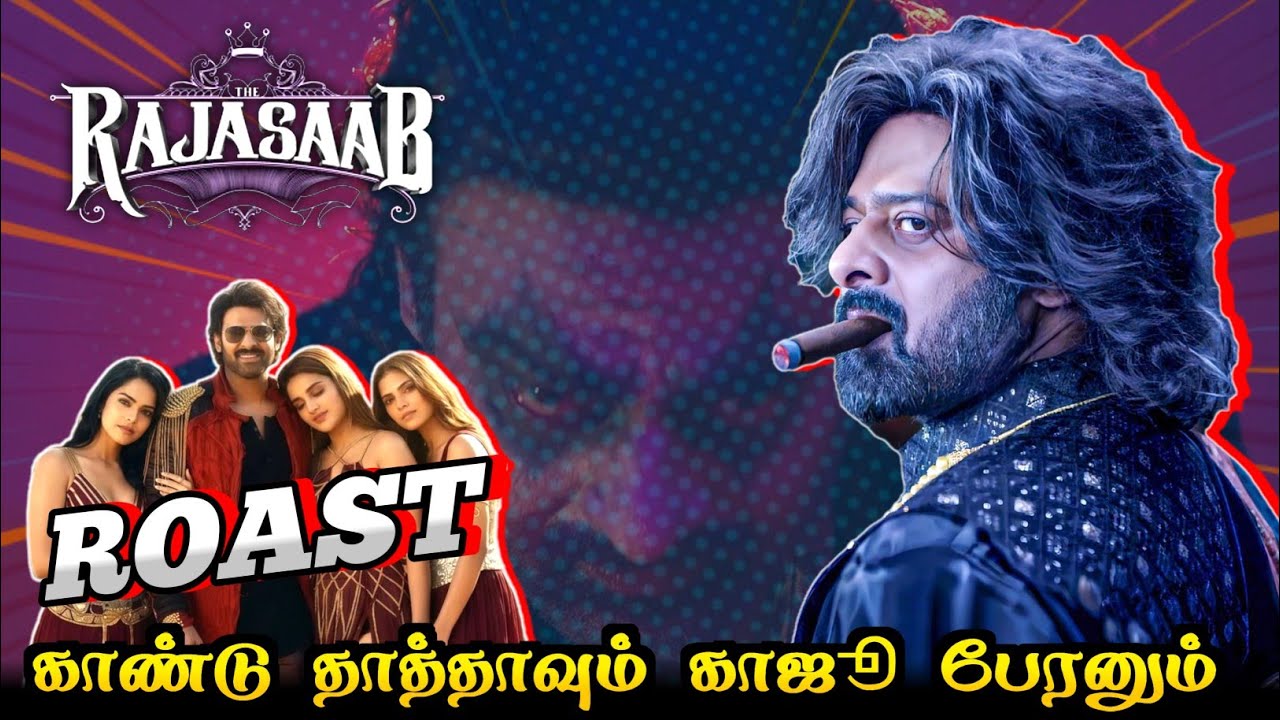 Rajasaab Roast 🔥 /காண்டு தாத்தாவும் காஜூ பேரனும் / ராஜசாப் ❌️ கில்மாசாப்✅️