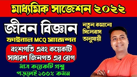 Madhyamik Life Science MCQ Suggestion 2022/বংশগতি এবং কয়েকটি সাধারণ জিনগত এর রোগ/Class 10 2022