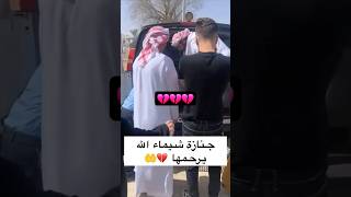 جنازة شيماء الله يرحمها