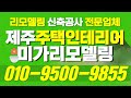 제주도건축,제주돌담집,제주목조주택인테리어리모델링,제주전원주택인테리어리모델링,제주시골집인테리어리모델링,제주감성펜션인테리어리모델링