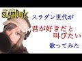 スラダン世代が 君が好きだと叫びたい BAAD スラムダンク OP Covered By なちゃもろーる 歌ってみた スラダン世代が 君が好きだと叫びたい BAAD スラムダンク OP Covered By なちゃもろーる 歌ってみた
