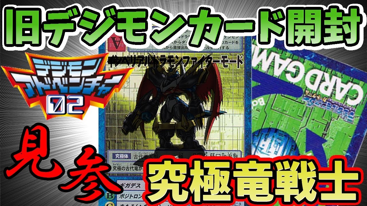 旧デジモンカード 思い出の カードダス版ブースター8 開封 02の象徴最強竜騎士登場 デジモンアドベンチャー02 Mag Moe 旧デジモンカード 思い出の カードダス版ブースター8 開封 02の象徴最強竜騎士登場 デジモンアドベンチャー02 Mag Moe