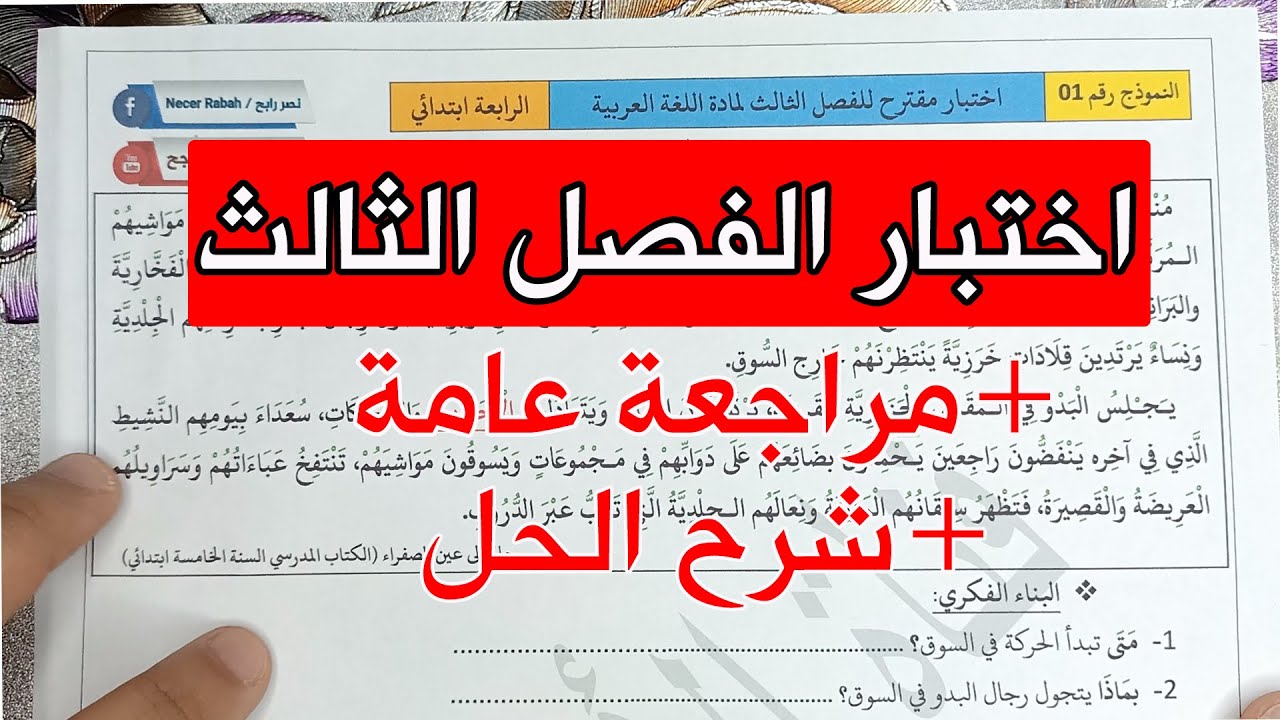 مراجعة عامة و اختبار الفصل الثالث في مادة اللغة العربية للسنة الرابعة ابتدائي جديد