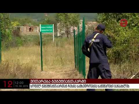 გუგუტიანთკართან რუსმა სამხედროებმა სამუშაოები განაახლეს
