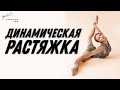 ДИНАМИЧЕСКАЯ РАСТЯЖКА на все тело | простые и эффективные упражнения