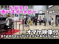 ［ストリートピアノ］松田聖子／赤いスイートピー 弾いてみた。（オマケ：まさかのクラシックリクエストであたふた！？ww）:w32:h24