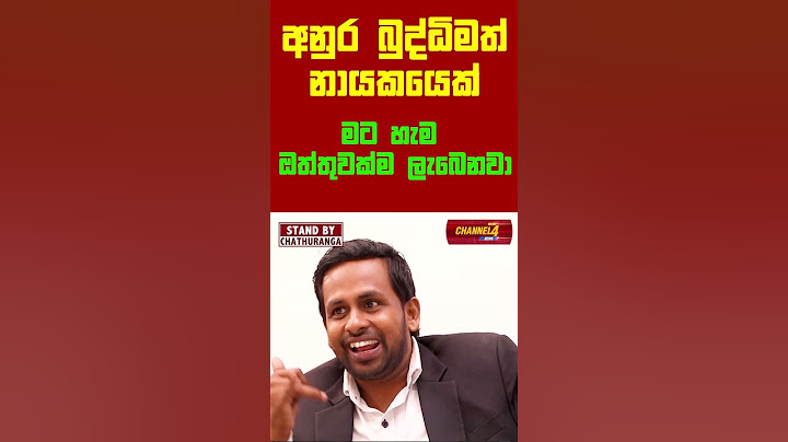 අනුර  බුද්ධිමත් නායකයෙක් ...මට හැම ඔත්තුවක්ම ලැබෙනවා..| STAND BY CHATHURANGA