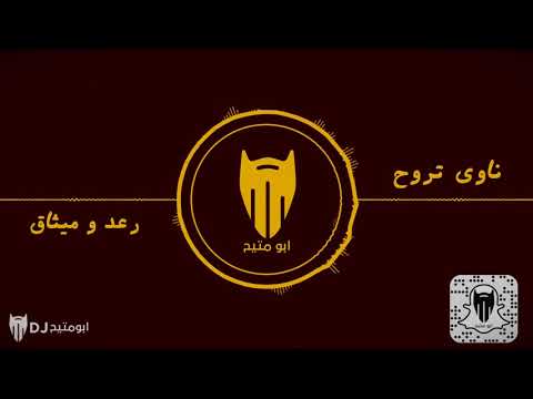 ناوي تروح رعد وميثاق السامرائي دي جي بومتيح