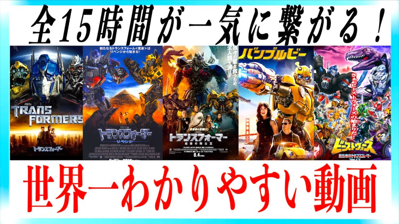 【超まとめ】トランスフォーマーシリーズの15年が一気に繋がる動画【ビースト覚醒】