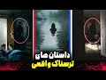 اتفاقات وحشتناک بی جواب داستان های واقعی اتفاقات وحشتناک بی جواب داستان های واقعی