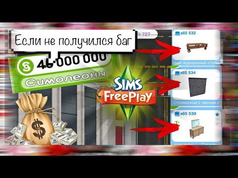 💡Почему НЕ сработал БАГ💰the sims freeplay glitch 🌿 Баг на размножение предметов