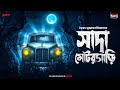 Sunday Suspense | Shada Motorgari | সাদা মোটরগাড়ি | Syed Mustafa Siraj | Mirchi Bangla Mp3