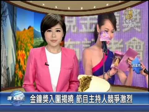 【電視金鐘獎_娛樂新聞】金鐘獎入圍揭曉 節目主持人競爭激烈