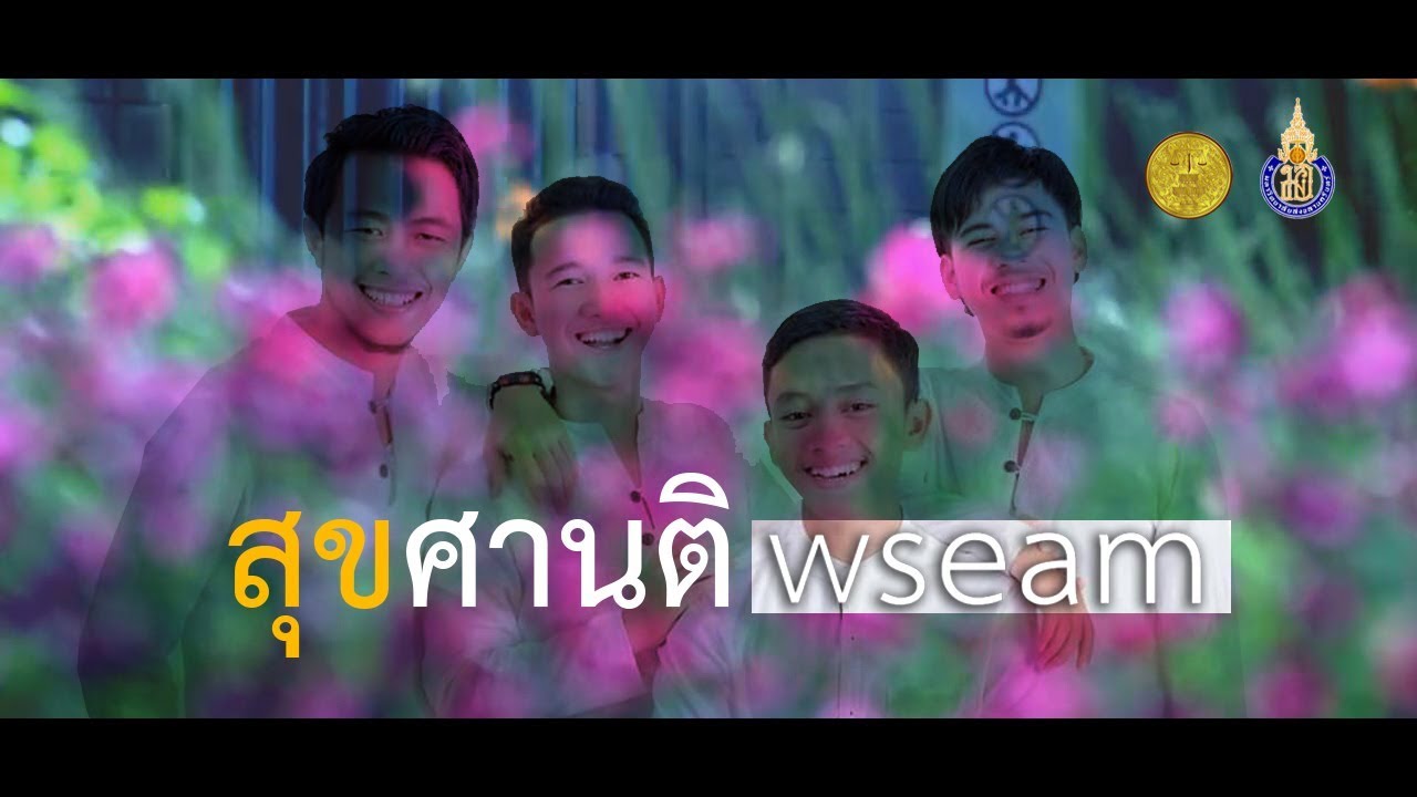 สุขศานติ - wseam