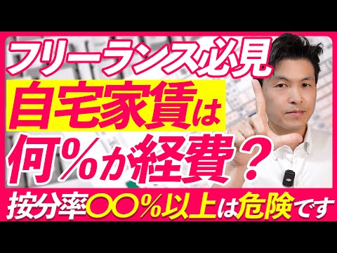 【家事按分】家賃や光熱費、スマホ、車など仕事とプライベートの両方で使う費用を正しく経費処理する方法を解説します！