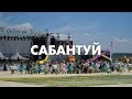 ОГО! Нереальный масштаб праздника Сабантуй 2022 в Республике Мордовия - Соревнования по Кореш