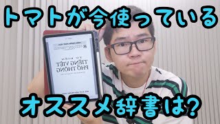 トマトが今使っている辞書を紹介するよ　Cà Chua đang sử dụng từ điển gì?