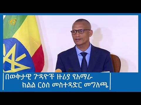 በወቅታዊ ጉዳዮች ዙሪያ የአማራ ክልል ርዕሰ መስተዳድር መግለጫ #ፋና_ዜና #ፋና_90