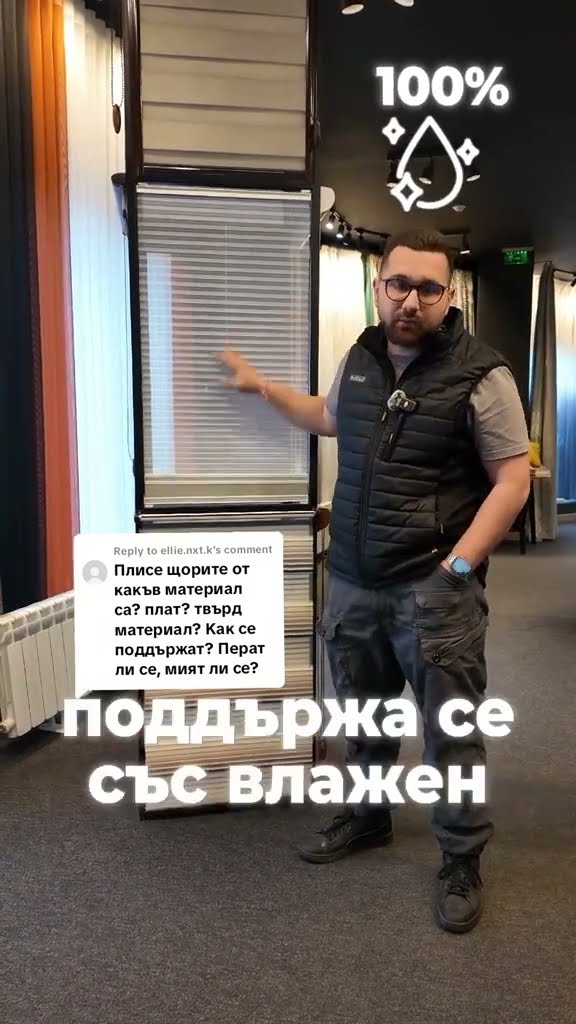Видео: как работи плисе щората