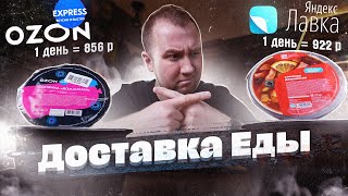 Обзор: Доставка еды. OZON vs Яндекс! До 1000 р на день! Солянка на воде, нет спасибо!