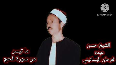 الشيخ حسن عبده فرحان البساتيني/ عمالقة التلاوه. /آخر سورة الحج