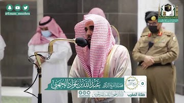 اواخر سورة المؤمنون من صلاة المغرب للشيخ #عبدالله_الجهني ٥/٣/١٤٤٢