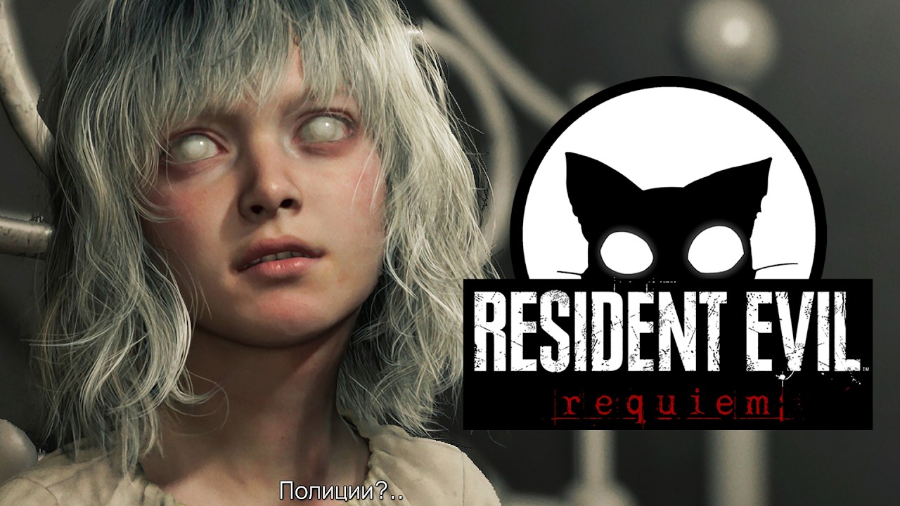 Resident Evil Requiem Mr. Cat. #3 Освобождаем Эмили.