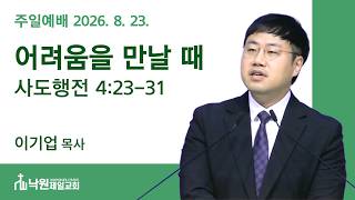 2026. 8. 23. 1부예배ㅣ어려움을 만날 때ㅣ사도행전 4:23-31ㅣ이기업 목사