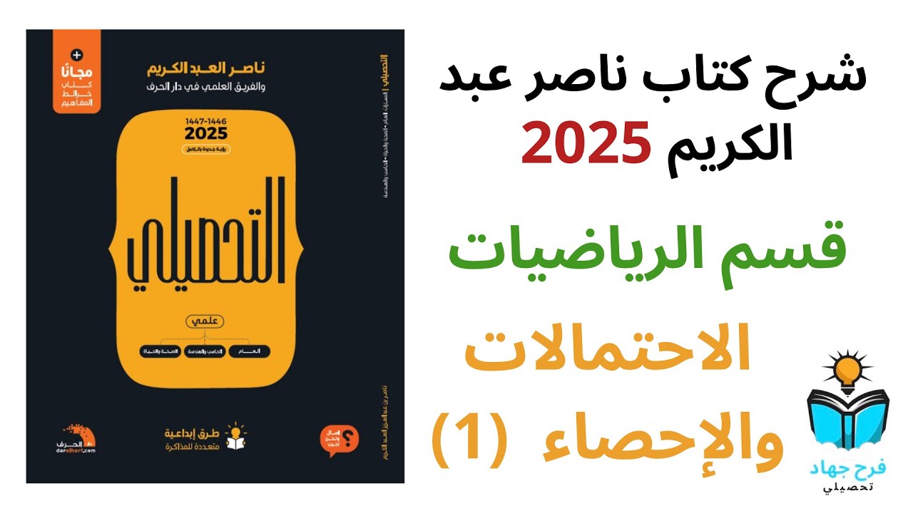 22 - شرح درس الاحتمالات والإحصاء (1) رياضيات كتاب ناصر عبد الكريم 2025 - الدرس التاسع