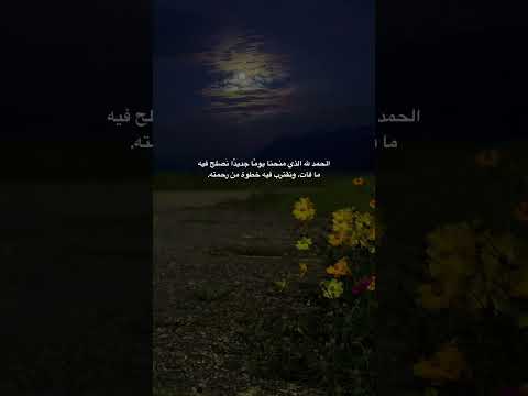 الحمد لله الذي منحنا يوم ا جديد ا ن صلح فيه ما فات ونقترب فيه خطوة من رحمته