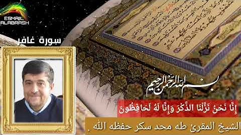 ٤٠ - سورة غافر - الشيخ المقرئ طه محمد سكر .