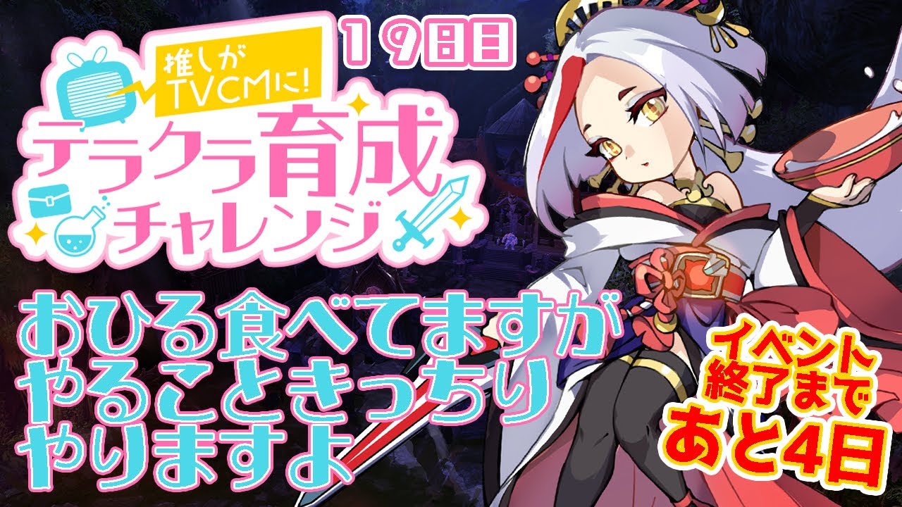テラクラ育チャレ 育チャレ終了まで残り4日 19日目 Youtube テラクラ育チャレ 育チャレ終了まで残り4日 19日目 Youtube