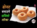          how to make donut at home  easy donut recipe