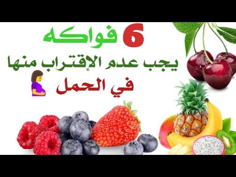 فيديو: أي فاكهة تأكل أثناء الحمل؟
