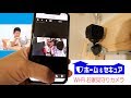 wi-Fi お家見守りカメラ（赤外線で夜も撮れる！）防犯カメラ