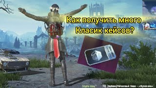 картинка: Как-же получить много класик кейсов? #pubgmobile 