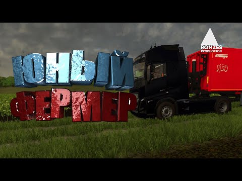 Видео: ЮНЫЙ ФЕРМЕР ep2. #farming #simulator #farm