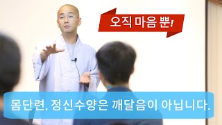 [12]#깨달음#견성ㅣ오직 마음뿐- 육신,정신수양은 해서 뭣해?ㅣ#공유스님