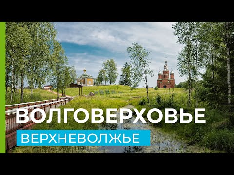 Волговерховье - исток великой реки Волги.