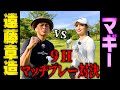【初対決】マギーVSココリコ遠藤9Hマッチプレー対決!!勝ったらマギー私物プレゼント
