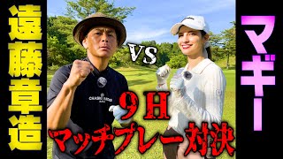 【初対決】マギーVSココリコ遠藤9Hマッチプレー対決!!勝ったらマギー私物プレゼント