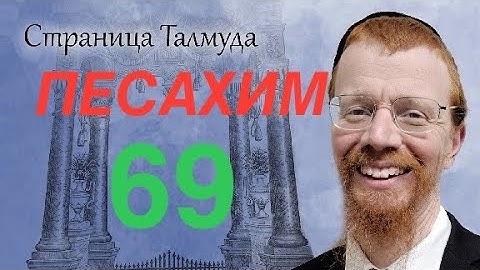 69А&Б Урок по Вавилонскому Талмуду.