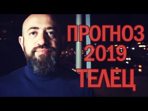 Гороскоп ТЕЛЕЦ 2019 год / Ведическая Астрология