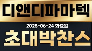 [디앤디파마텍] 아시죠? 상장사 최초 글로벌 빅팜 m&amp;a 10배가는 재료.비만치료제 심상치않습니다.