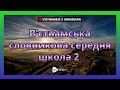 В'єтнамська словникова середня школа 2 |Golearn