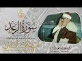الشيخ المنشاوي ما تيسر من سورة الرعد من تسجيلات دولة الكويت الشيخ المنشاوي ما تيسر من سورة الرعد من تسجيلات دولة الكويت