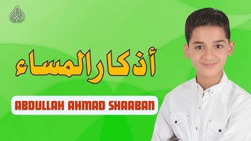 عبدالله أحمد شعبان 🎙️ أذكار المساء 🕊️ بصوت هادئ يملأ قلبك طمأنينة 🌙 EVENING ATHKAR ABDULLAH SHABAN