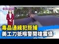 毒品通緝犯拒捕 美工刀抵喉警開槍震懾【重點新聞】-20260710