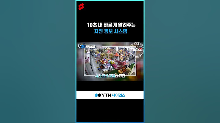 10초 내 빠르게 알려주는 지진 경보 시스템 #shorts
