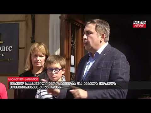 მიხეილ სააკაშვილი ევროკავშირსა და ანგელა მერკელს მოქმედებისკენ მოუწოდებს